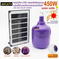 J&amp;FLASH หลอดไฟล่อแมลงโซล่าเซลล์ หลอดไฟBACLIGHT 450W กันน้ำ (พร้อมแผงโซล่าเซลล์) ใช้งานได้ทั้งคืน