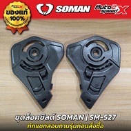 อะไหล่ ชุดล็อคชิลด์ SOMAN รุ่น SM955 / SM527 ชุดเฟือง ชุดยึดชิลด์ หูล็อคชิลด์ หมวกกันน็อค