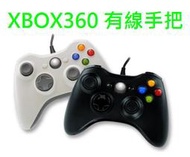 XBOX360 / PC電腦 有線 震動 控制器 手把 把手 搖桿 (黑色/白色)(副廠非原廠)全新品【台中大眾電玩】