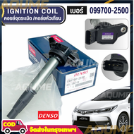 DENSO แท้ 100% คอยล์จุดระเบิด ALTIS 2010-ปัจจุบัน [DUAL 7 เกียร์] #เบอร์2500 เกรด OEM แท้ติดรถ 09970