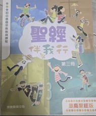 聖經伴我行 第三冊 思高聖經版