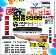 HP 705 G4 Mini PC ( Ryzen 5 / 8GB RAM / 256GB SSD )【🌐Wi-Fi 上網｜✨三個月保養】# 迷你主機 / 電腦主機 / 電腦 / 主機 / 台機 / 