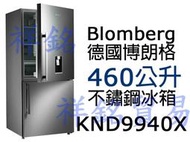 祥銘Blomberg德國博朗格460公升藍光養鮮科技冰箱KND9940X門外取水請詢問最低價