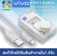 ชุดชาร์จด่วน VIVO ชุดชาร์จวีโว่ ของแท้ 100% ชุดหัวชาร์จเร็ว+สายชาร์จเร็ว VIVO 1M Cable Micro USB รองรับรุ่น V9/V11i/V11/V15/V15PRO/X21/X23 Quick Charging kit (สายชาร์จVivo + หัวชาร์จ Vivo) รับประกัน 1 ปี BY GEM MOBILE