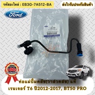Clutch Master Cylinder Pipe (Clutch Valve) Genuine BT50 PRO Ranger T6 Parts Code EB3G-7A512-BA Ford 