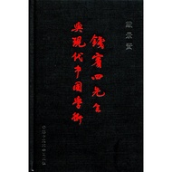 Mr. Qian and Modern Chinese Academic Skills (Hardcover)/Dai Jingxian Dai Jingxian Academic Thought H