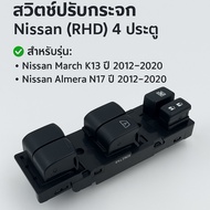 Nissan Window Switch (RHD) 4 Doors March K13 Year 2012–2020 Almera N17 2012–2020