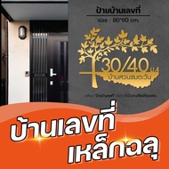 ป้าย บ้านเลขที่ ป้ายบ้านเลขที่ ป้ายเหล็กฉลุ ขนาด 80X60 CM มีให้เลือก3สี ใช้งานได้นาน ออกแบบได้ตามใจ