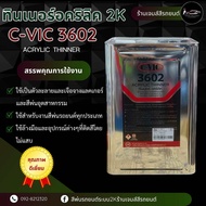 ทินเนอร์ C-VIC อคริลิค2K ทินเนอร์ผสมสี
