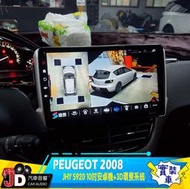 【JD汽車音響】PEUGEOT 2008 JHY S920 10吋安卓專用機、專用360環景型車輔助系統、新北市。桃園市