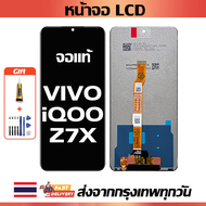 หน้าจอ vivo iQOO Z7X แท้ หน้าจอ LCD พร้อมทัชสกรีน สำหรับ iqoo z7x/V2272A พร้อมไขควง + กาว