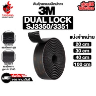 3M Dual Lock SJ3550CF, SJ3551CF ตีนตุ๊กแกแบบมีเทปกาว Reclosable Fasteners - เต่าแดง SJ3351CF 20 ซม.