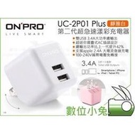 數位小兔【ONPRO UC-2P01 Plus 第二代超急速充電器 靜雅白】旅充 國際電壓 雙USB 3.4A 公司貨