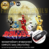 ขบวนการนินจา คาคุเรนเจอร์ Ninja Sentai Kakuranger Complete Series (พากย์ไทย) บรรจุใน USB FLASH DRIVE