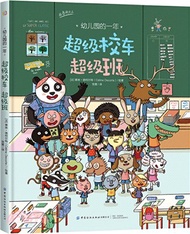 幼兒園的一年-超級校車超級班（簡體書）