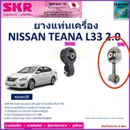 ยางแท่นเครื่อง นิสสัน เทียน่าNissan Teana L33 เครื่อง 2.0 สินค้ารับประกันคุณภาพ