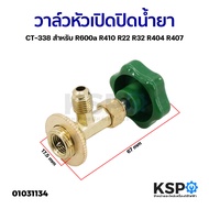 วาล์วหัวเปิดปิดน้ำยา CT-338 สำหรับ R600a R410 R22 R32 R404 R407 หัวเปิดวาล์วน้ำยาแอร์ อะไหล่แอร์