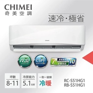 【2日火速裝】【CHIMEI奇美】6-8坪一級能效變頻冷暖分離式冷氣-星緻系列《RB-S51HG1/RC-S51HG1》【贈基本安裝+舊機回收】