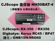 NH50BAT-4 原廠電池 喜傑獅 RX-350 RX-356 gigabyte 技嘉 RC45 RP47