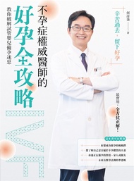 不孕症權威醫師的好孕全攻略 (電子書)