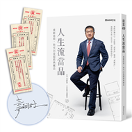 人生流當品：重新改造，你可以是超值典藏品（限量作者親簽版） (新品)