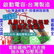 啟動電容20uF耐壓250V MFR圓膠殼出線電世界[1404-01]