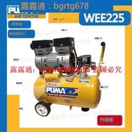 「超低價」PUMA 巨霸 WEE225 2HP 24L 無油超靜音式 空壓機 打氣機