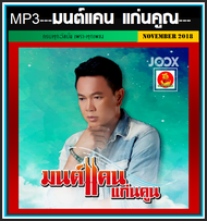 [USB/CD] MP3 มนต์แคน แก่นคูณ รวมฮิตทุกอัลบั้ม (119 เพลง) #เพลงลูกทุ่ง #ลูกทุ่งขวัญใจมหาชน #ม่วนหลายสไตล์ไทบ้าน