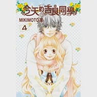 今天的吉良同學 4 作者：MIKIMOTO 凜