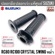 ปลอกมือ ปลอกเร่ง แท้ศูนย์ SUZUKI RC80 RC100 Crystal Swing RC100X อาซี80 อาซี100 หม่ำ สวิง คริสตัล