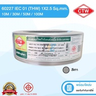 CTW สายไฟ (THW) IEC01 ขนาด 2.5 ม. ยาว 10/30/50/100 เมตร ครบทุกสี