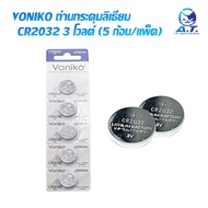 VONIKO ถ่านกระดุมลิเธี่ยม CR2032 3 โวลต์ (5 ก้อน/แพ็ค)