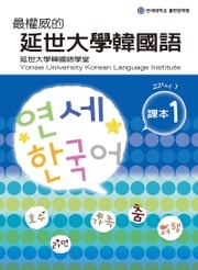 最權威的延世大學韓國語課本1（附MP3） 韓國延世大學韓國語學堂