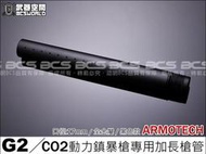 【武雄】ARMOTECH G2 CO2 動力鎮暴槍專用加長槍管-ARY001