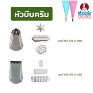 1 Stainless Steel Cake Nozzle (Choose No. 855/895)