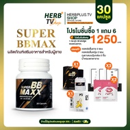 Super BB maxx บำรุงร่างกาย เสริมสรรถภาพทางเพศ 1 กระปุก 30 Cap.-เลือกของแถม  [HerbplusTV.shop ส่งฟรี 