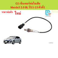 O2 เซ็นเซอร์ท่อไอเสีย  Mazda3 2.0 BL ปี11-13 ตัวที่1  O2 เซ็นเซอร์ท่อไอเสีย  Mazda3 2.0 BL ปี11-13 ต