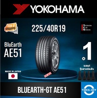 Yokohama 225/40R19 BluEarth-GT AE51 ยางใหม่ ผลิตปี2025 ราคาต่อ1เส้น มีรับประกันจากโรงงาน แถมจุ๊บลมยา