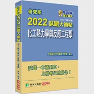 研究所2022試題大補帖【化工熱力學與反應工程學】(106~110年試題)[適用臺大、清大、中央、中興、成大、臺科大、北科大、中正研究所考試] 作者：林隆