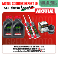 จัดชุด VESPA  Motul Scooter Expert LE น้ำมันเครื่อง โมตุล กึ่งสังเคราะห์ 10W-40 พร้อมเฟืองท้าย และไส