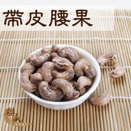 Cashew Nuts With Skin 300g Salted |Dihua Street|Liansheng Ginseng Medicine Shop