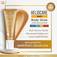 Heliocare Body Glow Sunscreen SPF50+ (100ml.)  กันแดดสำหรับผิวกาย