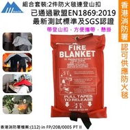 [2件套] 香港消防處認證 大碼防火毯-1.2 X 1.8 M，玻璃纖維滅火毯，家用應急逃生滅火毯，防火救生毯，可容納2人，已通過歐盟標準EN-1869：2019測試。帶有登山扣(登山扣隨機發送)
