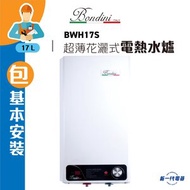 Bondini - BWH17S (連基本安裝) 超薄花灑式電熱水爐