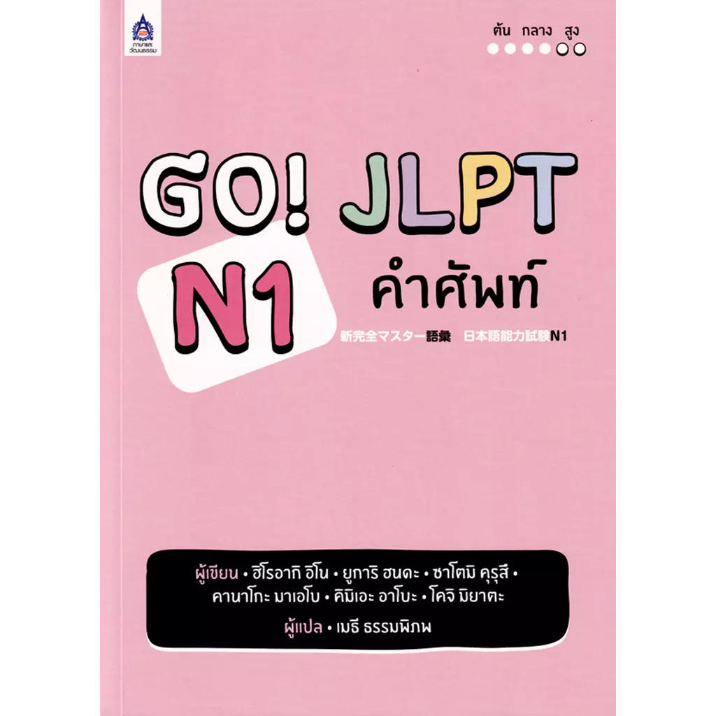 GO! JLPT N1 คำศัพท์