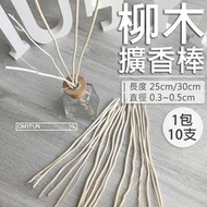 【OMYFUN】《25cm/30cm柳木擴香棒》龍柳木/擴香花/香薰棒/香氛棒/生活工場/擴香棒/天然擴香棒/生活工場
