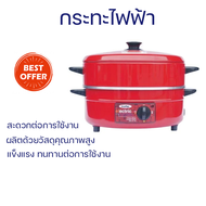 ลดราคาพิเศษ หม้อนึ่ง หม้ออเนกประสงค์ กระทะไฟฟ้า IMARFLEX MP16Q 3 ลิตร สีแดง ส่งฟรี ทั่วประเทศ