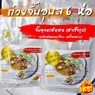 ก๋วยจั๊บอุบล 6 ห่อ เส้นสด ทำง่าย สุดคุ้ม