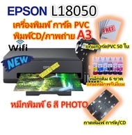 เครื่องพิมพ์ การ์ด PVC /CD พิมพ์รูปภาพ A3 แบบ INKJET EPSON L18050 6 สี PHOTO(แถมหมึกชนิดพรีเมี่ยม)แ