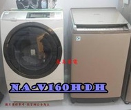 中和-長美 國際洗衣機429K  NA-V160HDH/NAV160HDH 16KG 金/白 洗脫烘 滾筒洗衣機